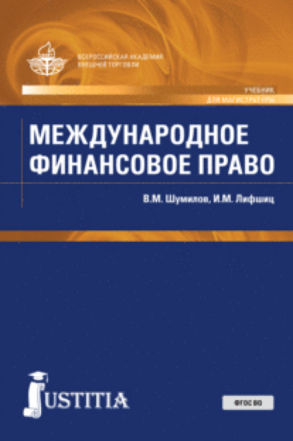 Международное финансовое право. (Магистратура). Учебник. - Владимир Михайлович Шумилов