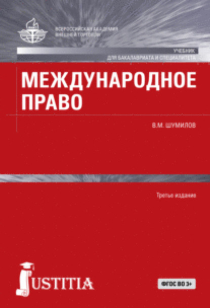 Международное право. (Бакалавриат, Магистратура, Специалитет). Учебник. - Владимир Михайлович Шумилов