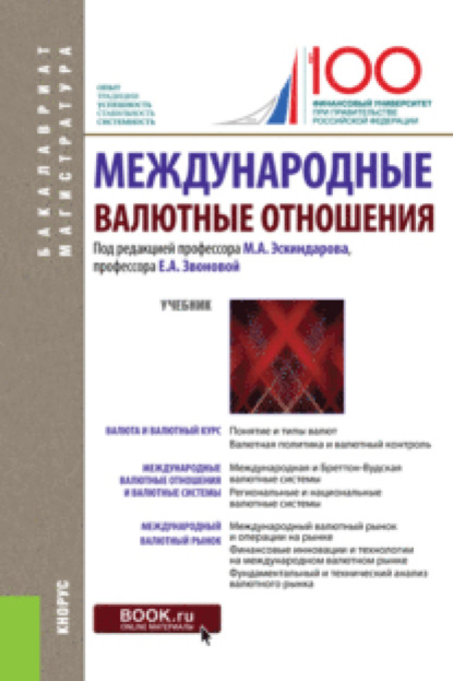 Международные валютные отношения. (Бакалавриат, Магистратура). Учебник. — Наталья Владимировна Сергеева