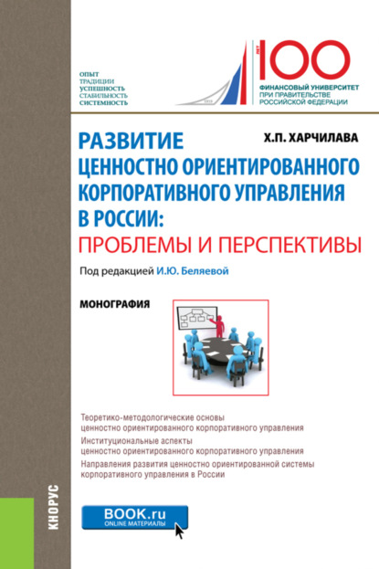 Развитие ценностно-ориентированного корпоративного управления в России: проблемы и перспективы. (Бакалавриат). Монография. — Ирина Юрьевна Беляева