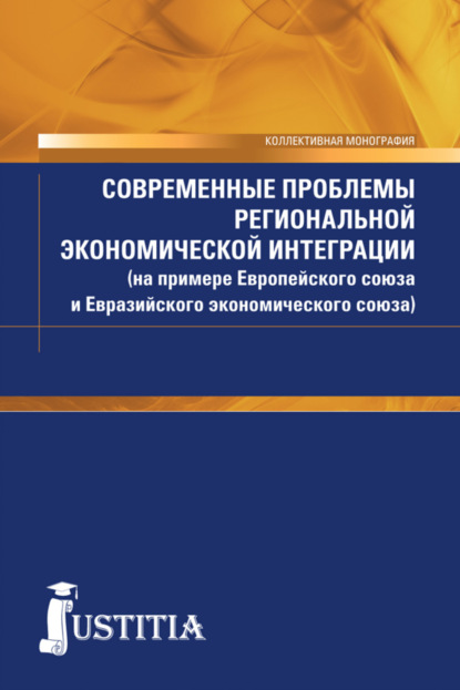 Современные проблемы региональной экономической интеграции (на примере Европейского союза и Евразийского экономического союза). (Бакалавриат). Монография. - Виталий Андреевич Шумаев