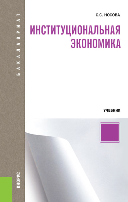 Институциональная экономика. (Бакалавриат). Учебник. - Светлана Сергеевна Носова