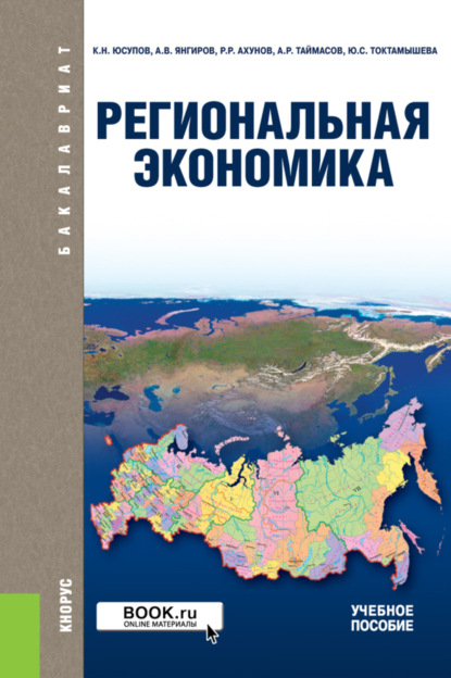 Региональная экономика. (Бакалавриат). Учебное пособие. — Касим Назифович Юсупов