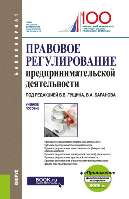 Правовое регулирование предпринимательской деятельности. (Бакалавриат, Специалитет). Учебное пособие. — Василий Васильевич Гущин