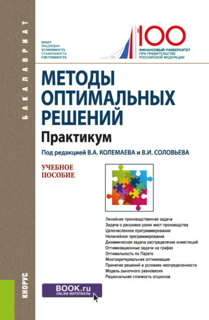 Методы оптимальных решений. Практикум. (Бакалавриат). Учебное пособие. - В. А. Колемаев