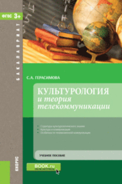 Культурология и теория телекоммуникации. (Бакалавриат). Учебное пособие. - Светлана Анатольевна Герасимова