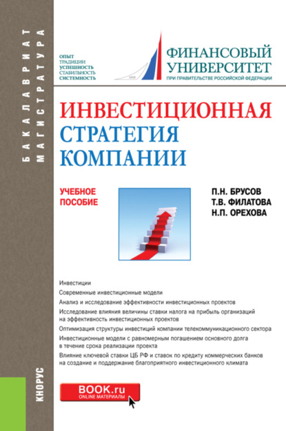 Инвестиционная стратегия компании. (Бакалавриат, Магистратура). Учебное пособие. - Петр Никитович Брусов