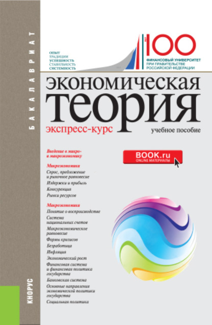 Экономическая теория. Экспресс-курс. (Бакалавриат). Учебное пособие. — Алла Георгиевна Грязнова