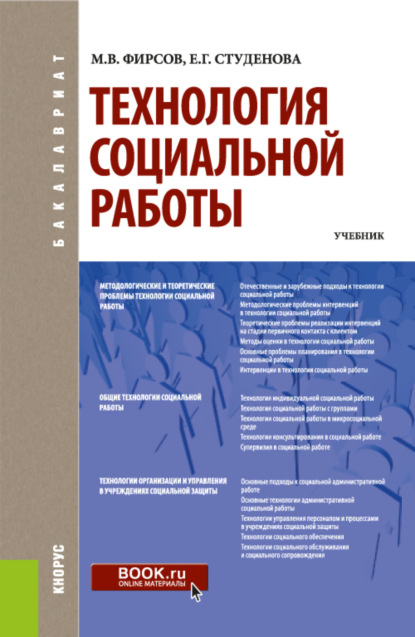 Технология социальной работы. (Бакалавриат). Учебник. - Елена Геннадьевна Студёнова