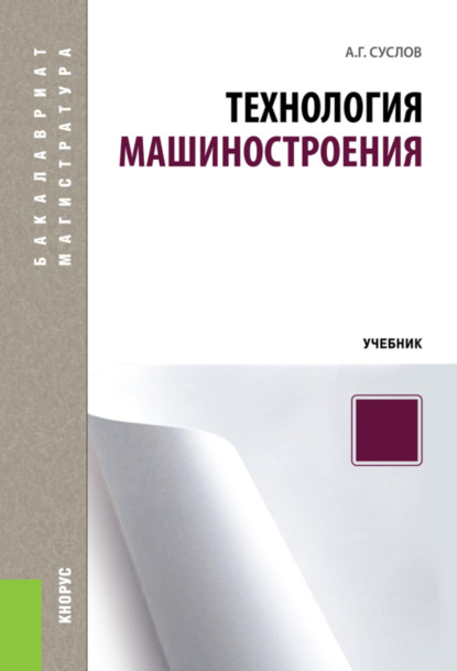 Технология машиностроения. (Бакалавриат, Специалитет). Учебник. - Анатолий Григорьевич Суслов