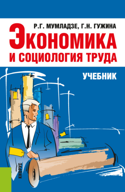 Экономика и социология труда. (Бакалавриат). Учебник. — Галина Николаевна Гужина