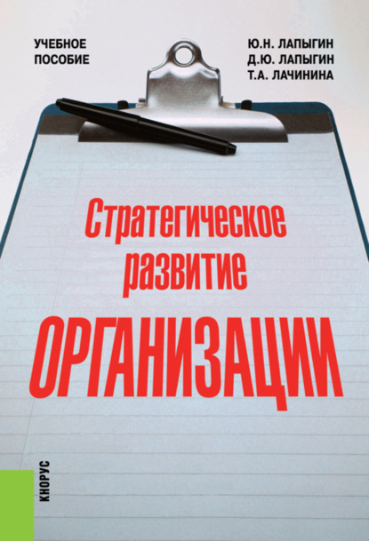 Стратегическое развитие организации. (Бакалавриат). Учебное пособие. — Юрий Николаевич Лапыгин