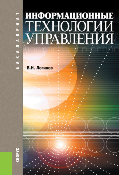 Информационные технологии управления. (Бакалавриат). Учебное пособие. — Владимир Николаевич Логинов