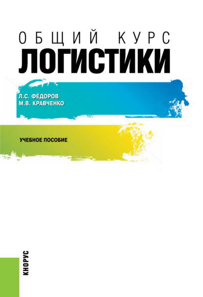 Общий курс логистики. (Бакалавриат, Специалитет). Учебное пособие. - Мария Владиславовна Кравченко