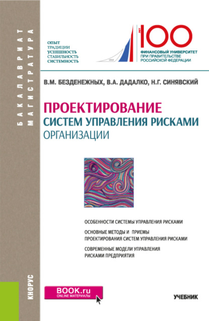 Проектирование систем управления рисками организации. (Бакалавриат, Магистратура). Учебник. — Вячеслав Михайлович Безденежных