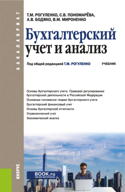 Бухгалтерский учет и анализ. (Бакалавриат). Учебник. - Татьяна Михайловна Рогуленко