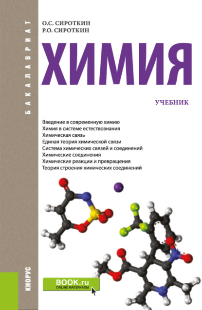 Химия. (Бакалавриат). Учебник. - Олег Семенович Сироткин