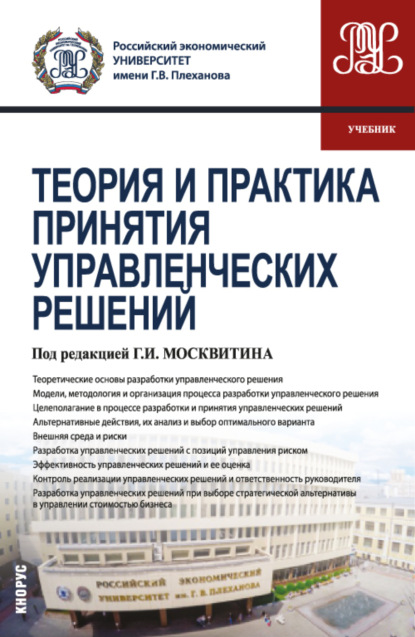 Теория и практика принятия управленческих решений. (Бакалавриат, Магистратура). Учебник. - Елена Анатольевна Остапенко