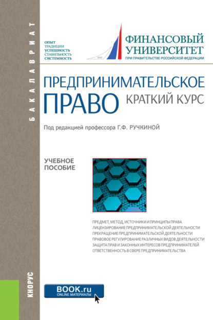 Предпринимательское право. Краткий курс. (Бакалавриат). Учебное пособие. — Евгений Леонидович Венгеровский