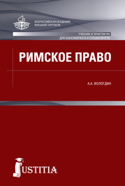 Римское право. (Бакалавриат). Учебник. - Александр Анатольевич Вологдин