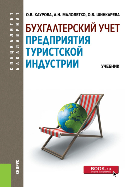 Бухгалтерский учет предприятия туристской индустрии. (Бакалавриат). Учебник. - Ольга Валерьевна Каурова