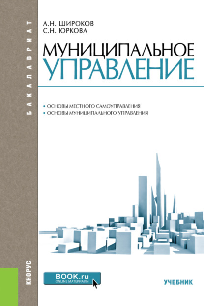 Муниципальное управление. (Бакалавриат, Специалитет). Учебник. - Александр Николаевич Широков