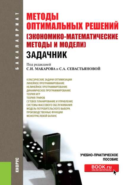 Методы оптимальных решений (Экономико-математические методы и модели). Задачник. (Бакалавриат). Учебно-практическое пособие. — Сергей Иванович Макаров