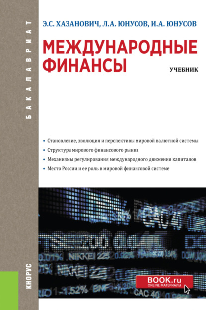 Международные финансы. (Бакалавриат). Учебник. — Энгель Самуилович Хазанович