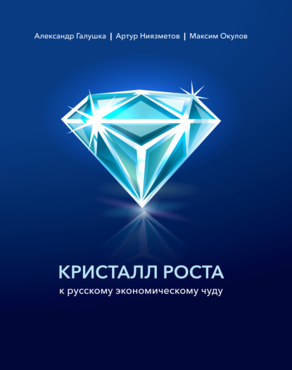 Кристалл роста к русскому экономическому чуду — Александр Галушка