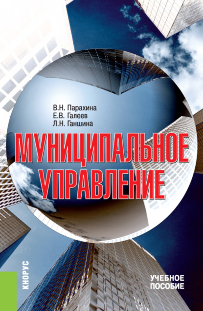 Муниципальное управление. (Бакалавриат, Специалитет). Учебное пособие. - Евгений Валерьевич Галеев