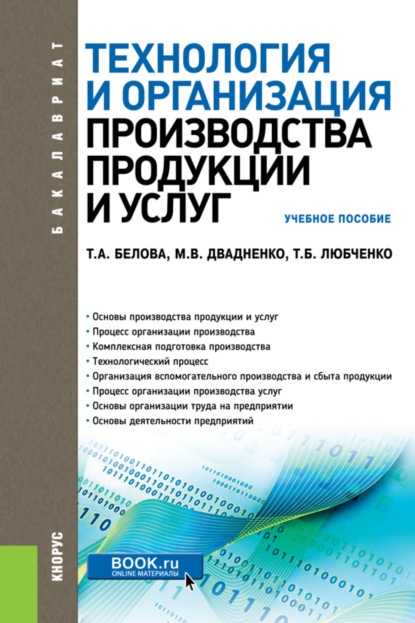 Технология и организация производства продукции и услуг. (Бакалавриат). Учебное пособие. - Тамара Аркадьевна Белова