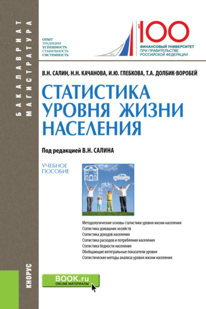 Статистика уровня жизни населения. (Бакалавриат, Магистратура). Учебное пособие. — Ирина Юрьевна Глебкова