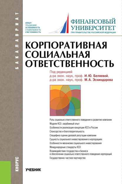 Корпоративная социальная ответственность. (Бакалавриат, Магистратура). Учебник. — Ирина Юрьевна Беляева