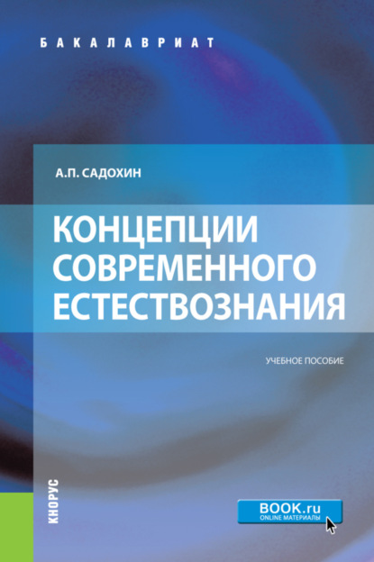 Концепции современного естествознания. (Бакалавриат, Специалитет). Учебное пособие. - Александр Петрович Садохин