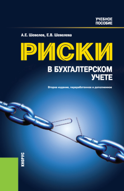 Риски в бухгалтерском учете. (Бакалавриат). Учебное пособие. — Анатолий Евгеньевич Шевелев