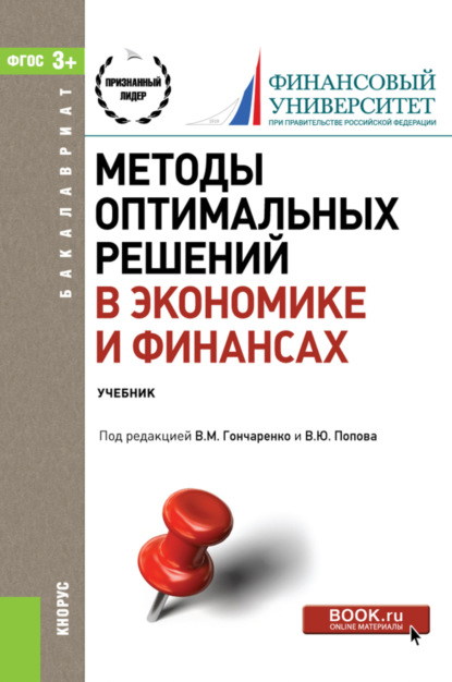 Методы оптимальных решений в экономике и финансах. (Бакалавриат). Учебное пособие. — Василий Михайлович Гончаренко