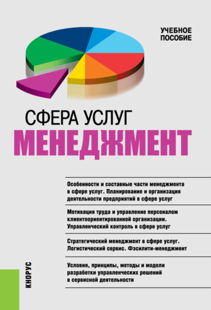 Сфера услуг: менеджмент. (Бакалавриат, Магистратура, Специалитет). Учебное пособие. — Татьяна Дмитриевна Бурменко