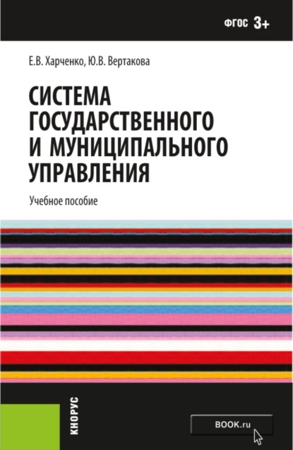 Система государственного и муниципального управления. (Бакалавриат). Учебное пособие. — Юлия Владимировна Вертакова