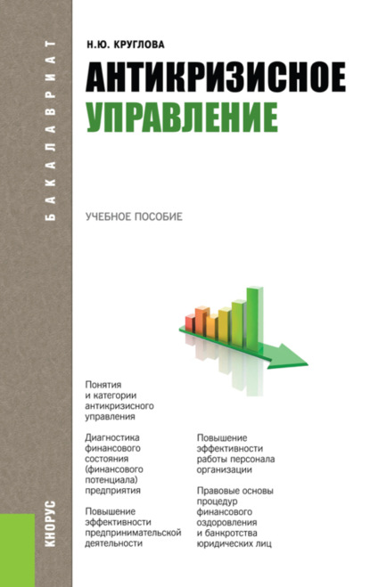 Антикризисное управление. (Бакалавриат, Специалитет). Учебное пособие. — Наталья Юрьевна Круглова