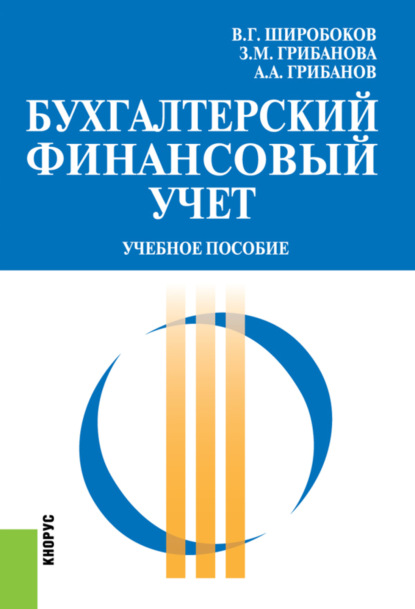 Бухгалтерский финансовый учет. (Бакалавриат, Специалитет). Учебное пособие. - Александр Аркадьевич Грибанов