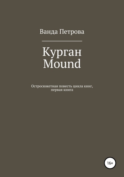 Курган. Mound — Ванда Михайловна Петрова