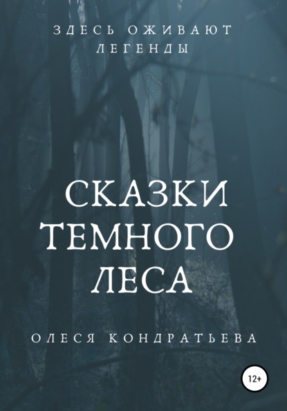 Сказки Темного леса — Олеся Кондратьева