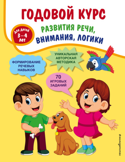 Годовой курс развития речи, внимания, логики. Для детей 3-4 лет — Т. А. Ткаченко