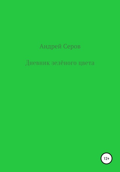 Дневник зелёного цвета - Андрей Павлович Серов