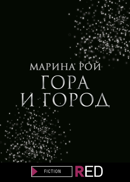 Гора и Город - Марина Рой