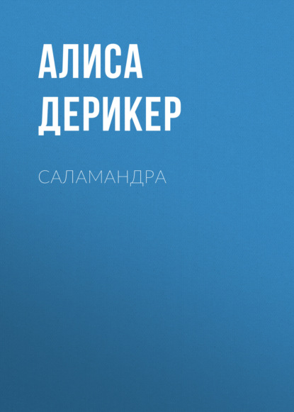 Саламандра — Алиса Дерикер