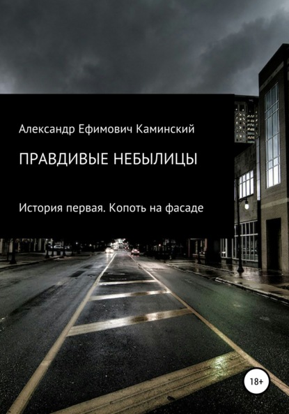 Правдивые небылицы. История первая. Копоть на фасаде - Александр Ефимович Каминский