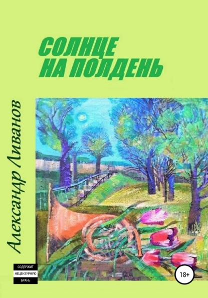 Солнце на полдень — Александр Карпович Ливанов