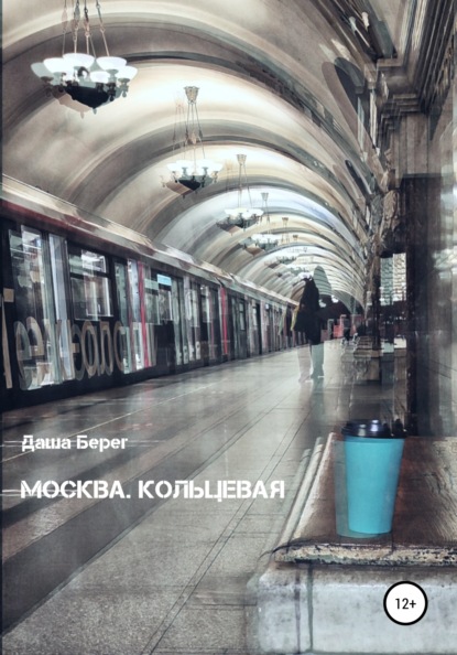 Москва. Кольцевая — Даша Берег