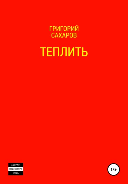 Теплить — Григорий Сахаров